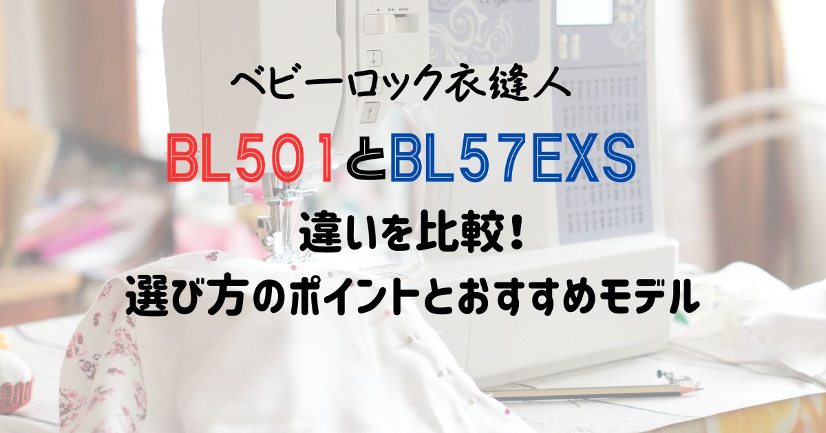 衣縫人BL501とBL57EXSの違いを比較！選び方のポイントとおすすめモデル